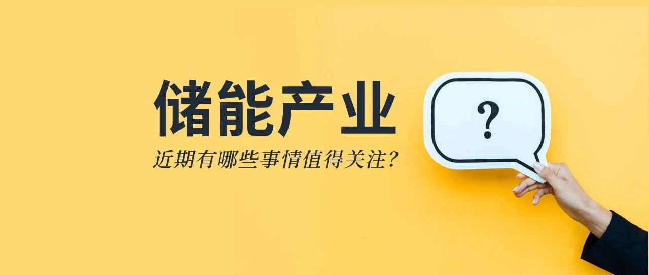 储能资讯：《储能产业研究白皮书2021》发布，宁德、比亚迪、科华等26企上榜；阳光电源与天宏共建100MWh级储能实证基地