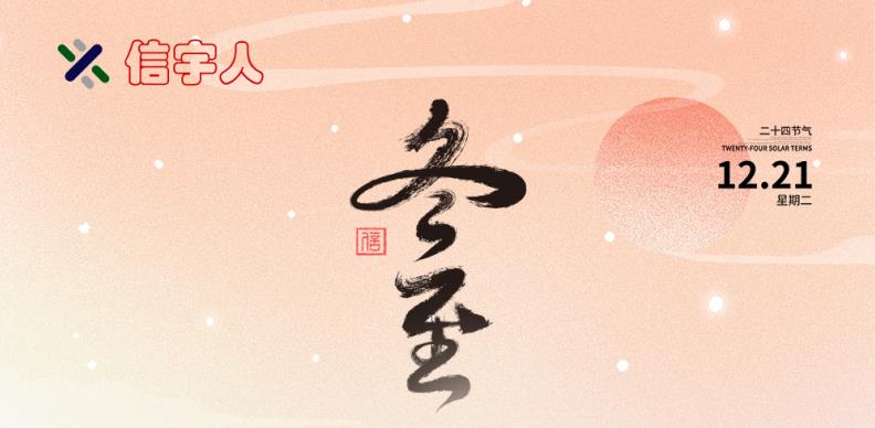 太古娱乐祝您冬至节日快乐，美满幸福！