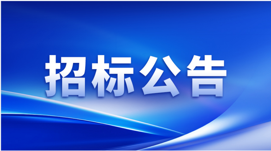 招标公告 | 太古娱乐涂布头精密事业部加工设备及检测设备采购邀请招标